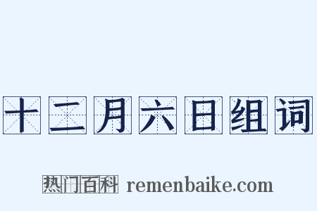十二月六日组词是什么意思的图片